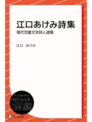 cover image of 江口あけみ詩集 (現代児童文学詩人選集)